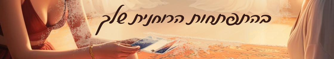 מנטרות להעלאת הערך והבטחון העצמי