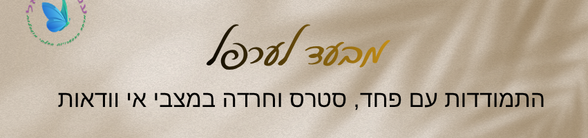 מבעד לערפל: קורס דיגיטלי להתמודדות עם אי-וודאות ושקט פנימי