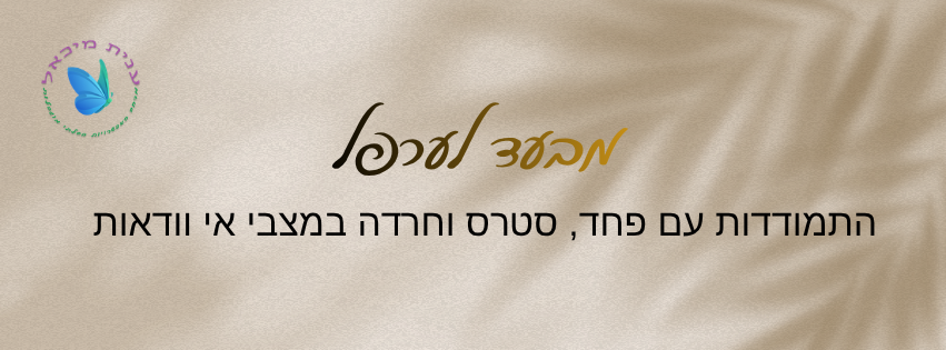 חוסן פנימי במצבי אי וודאות. התמודדות עם פחדים, חוסר אונים, תסכול, הצפה, בלבול וחרדה