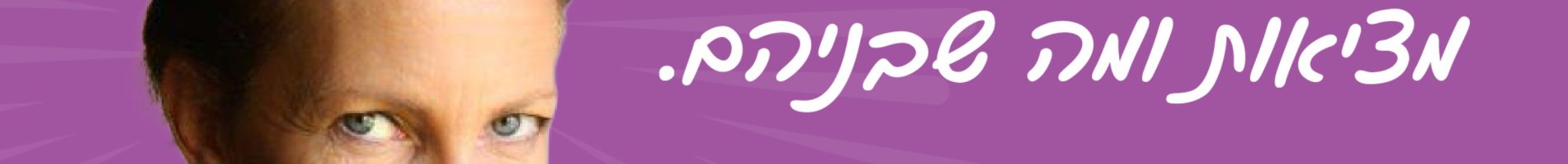ארבעת הרבדים ואך לשנות בעזרתם את המציאות