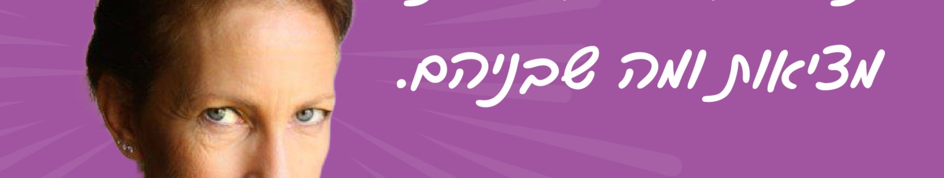 ארבעת הרבדים ואך לשנות בעזרתם את המציאות