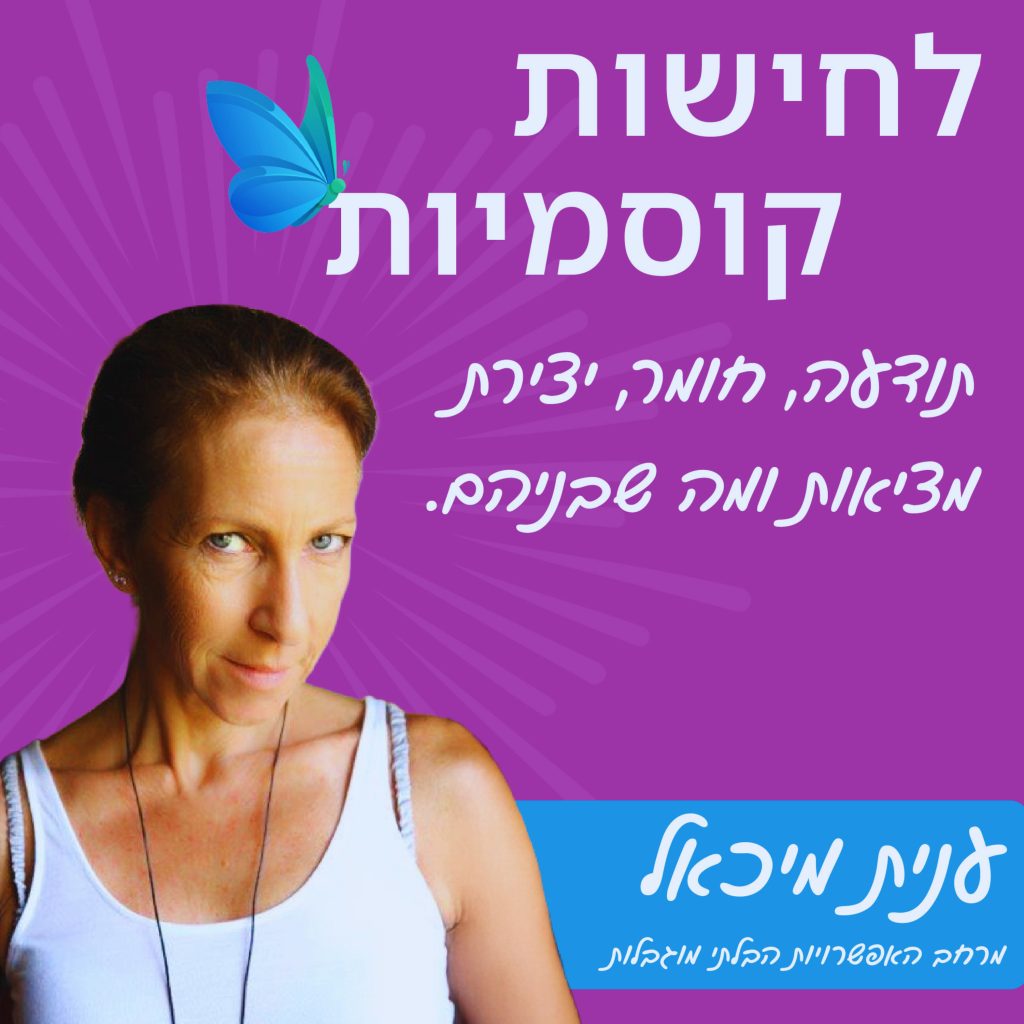 מי שם לך מקלות בגלגלים.
האזינו לפרק בפודקסט 