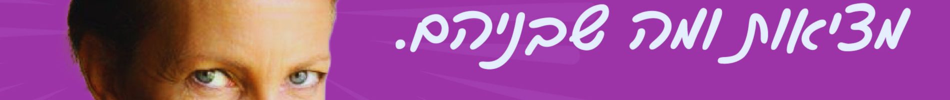 השנה הזו אני אצור את המציאות שאני רוצה – פרק חגיגי לראש השנה