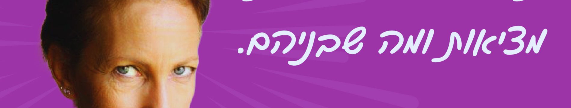 השנה הזו אני אצור את המציאות שאני רוצה – פרק חגיגי לראש השנה