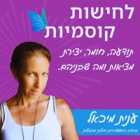 השנה הזו אני אצור את המציאות שאני רוצה – פרק חגיגי לראש השנה